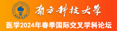 日本美女操B视频南方科技大学医学2024年春季国际交叉学科论坛